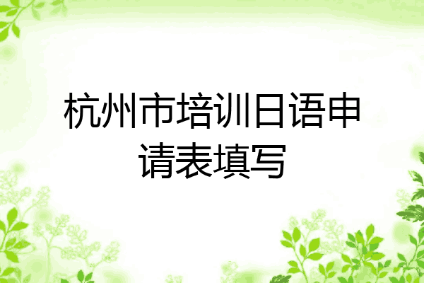 杭州市培训日语申请表填写