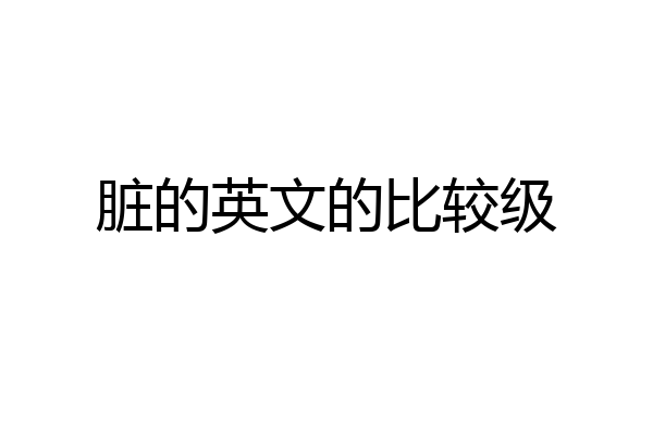 脏的英文的比较级