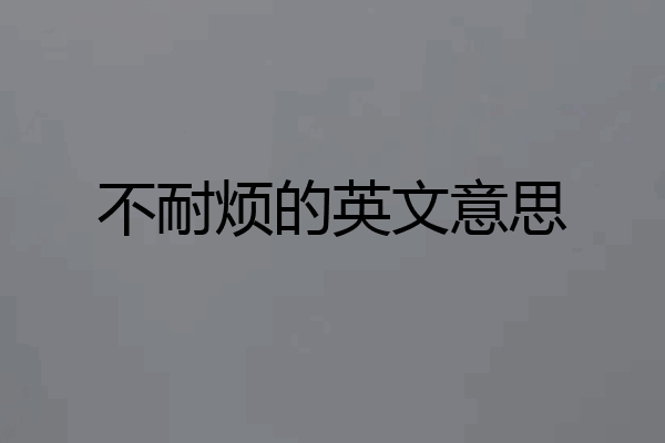 不耐烦的英文意思