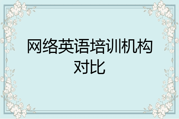 网络英语培训机构对比