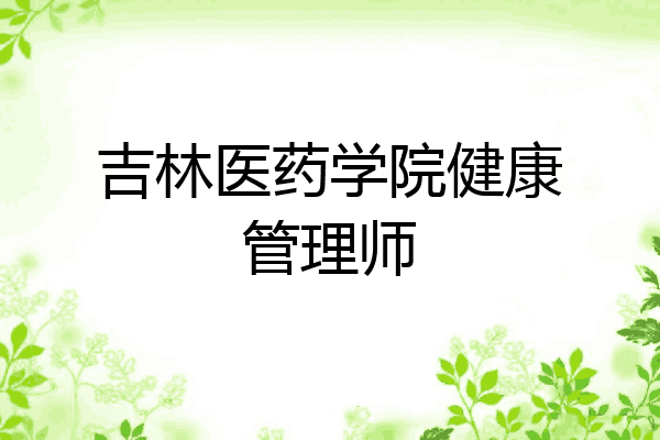 吉林医药学院健康管理师