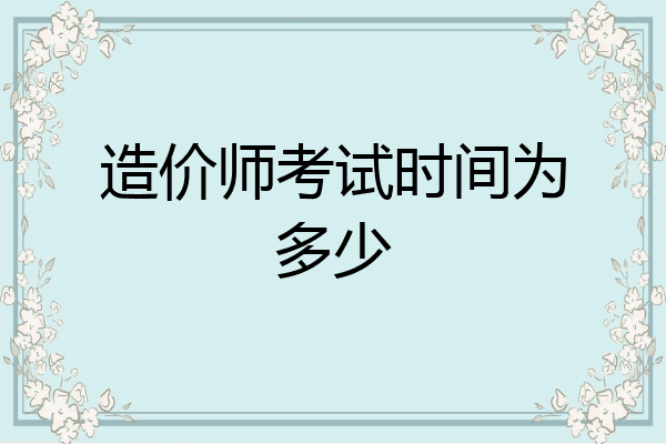 造价师考试时间为多少