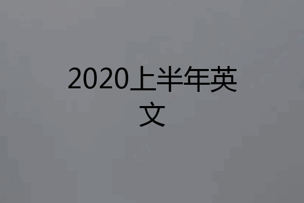 2020上半年英文