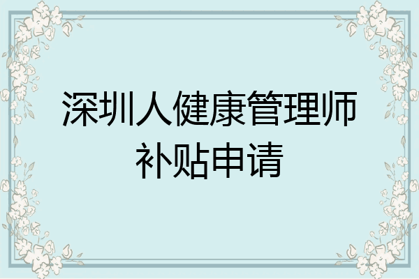 深圳人健康管理师补贴申请