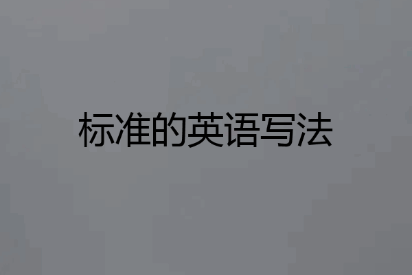 标准的英语写法