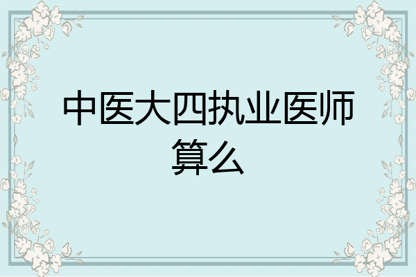 中医大四执业医师算么