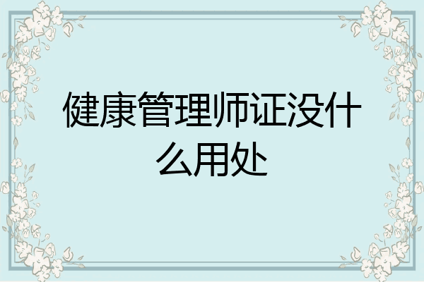 健康管理师证没什么用处