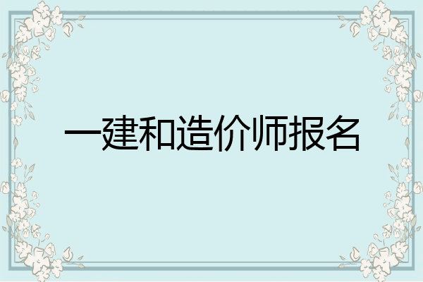 一建和造价师报名
