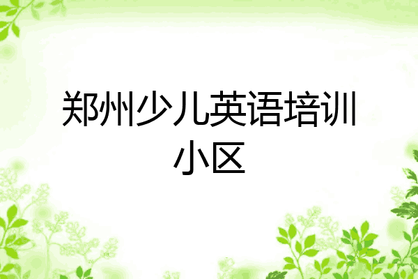 郑州少儿英语培训小区
