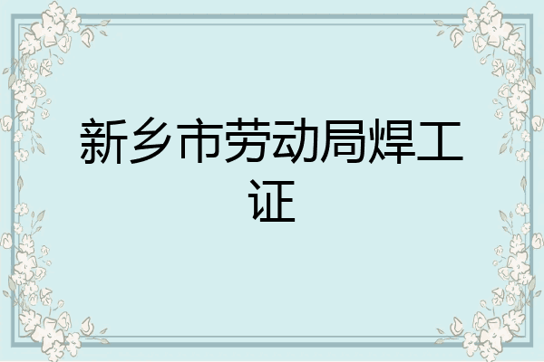 新乡市劳动局焊工证