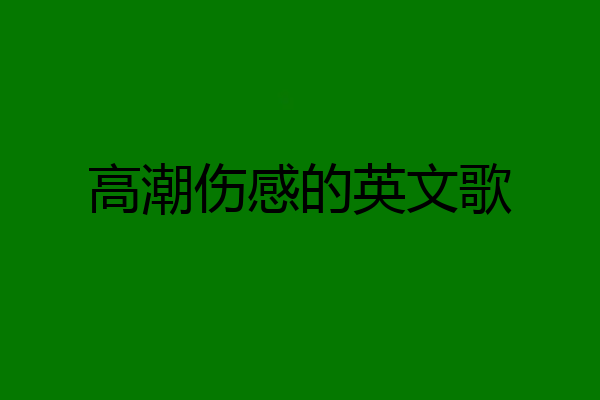 高潮伤感的英文歌