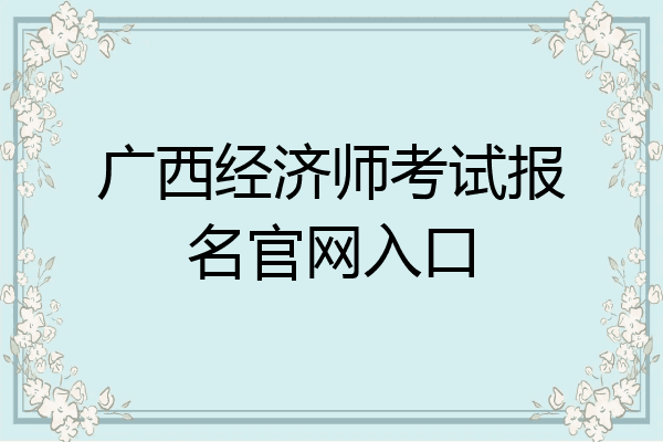 广西经济师考试报名官网入口