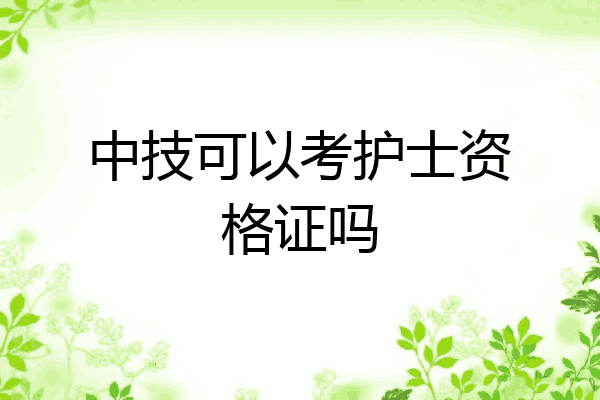 中技可以考护士资格证吗