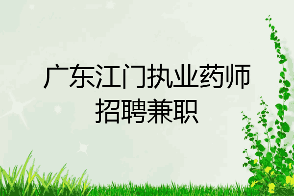 广东江门执业药师招聘兼职
