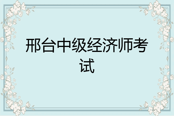 邢台中级经济师考试