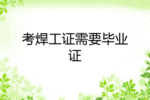 考焊工证需要毕业证