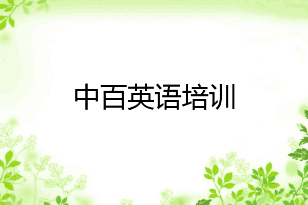 中百英语培训