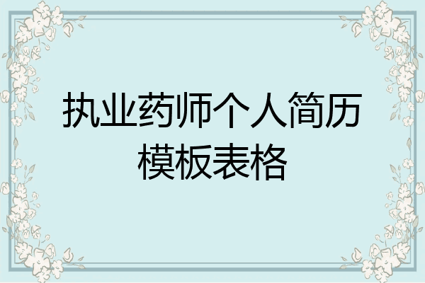 执业药师个人简历模板表格