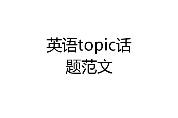 英语topic话题范文