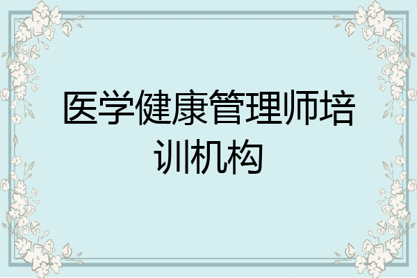 医学健康管理师培训机构