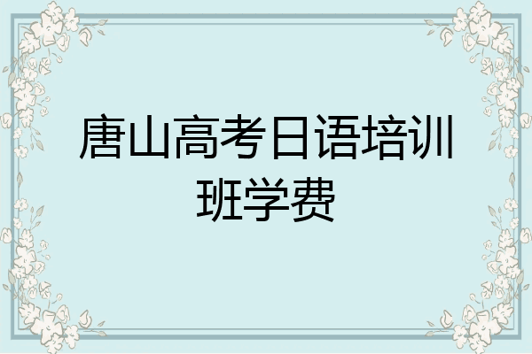 唐山高考日语培训班学费