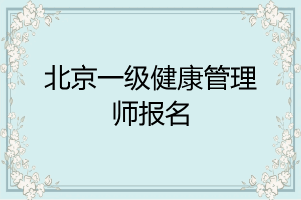 北京一级健康管理师报名