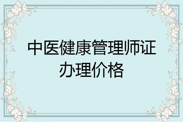 中医健康管理师证办理价格
