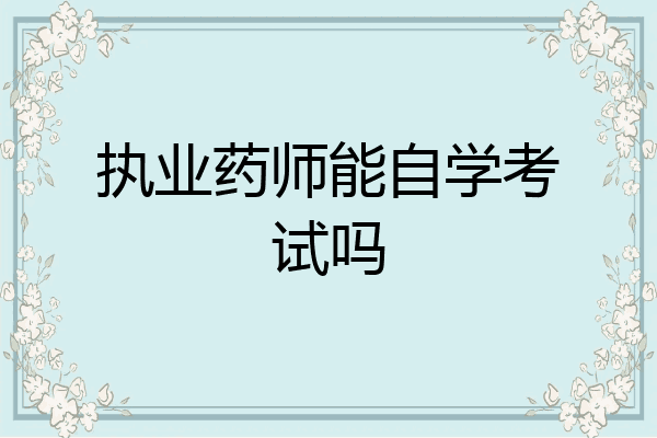 执业药师能自学考试吗