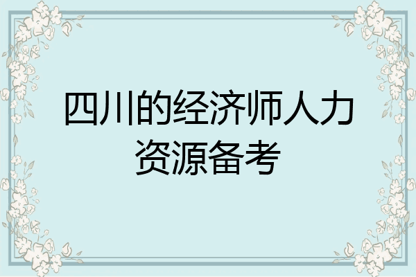 四川的经济师人力资源备考