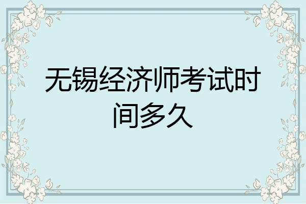 无锡经济师考试时间多久