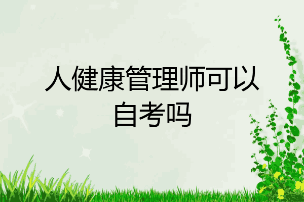 人健康管理师可以自考吗