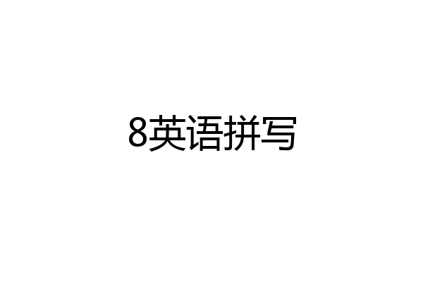 8英语拼写