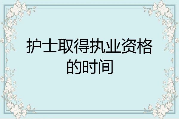 护士取得执业资格的时间