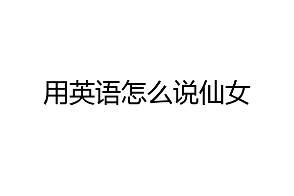 用英语怎么说仙女