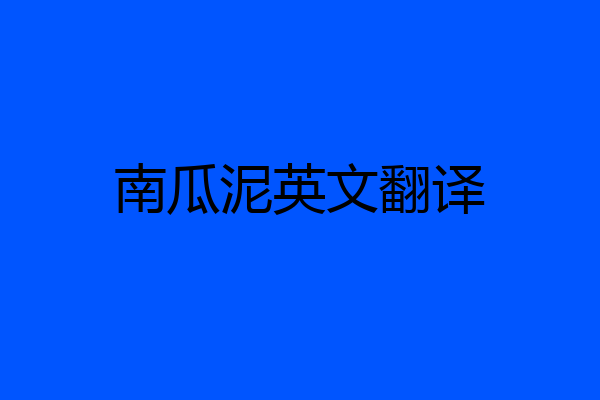南瓜泥英文翻译