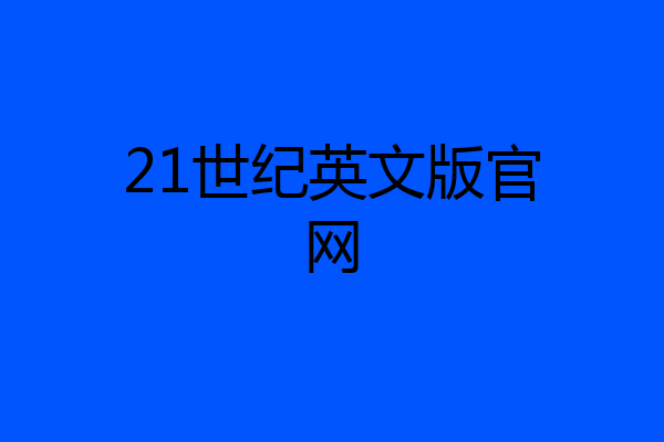 21世纪英文版官网
