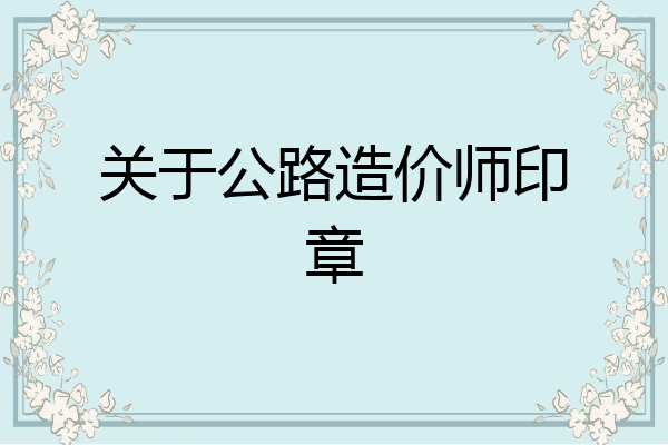 关于公路造价师印章