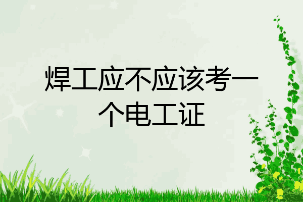 焊工应不应该考一个电工证