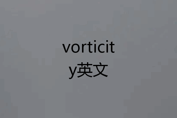 vorticity英文