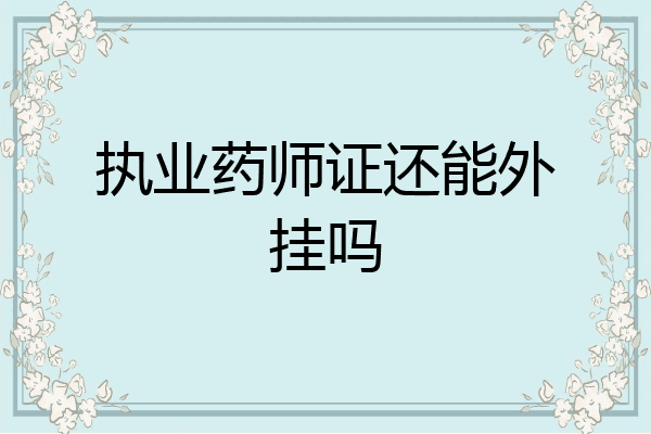 执业药师证还能外挂吗