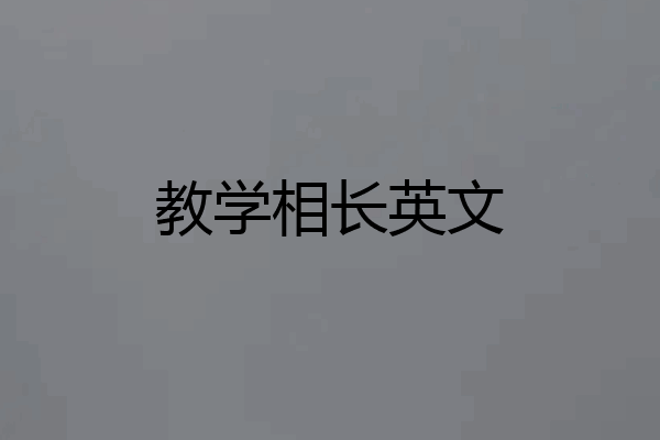 教学相长英文