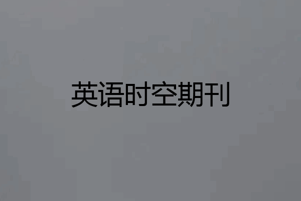 英语时空期刊