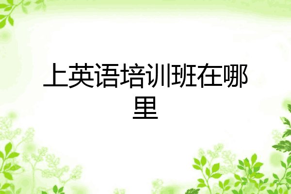 上英语培训班在哪里