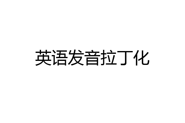 英语发音拉丁化