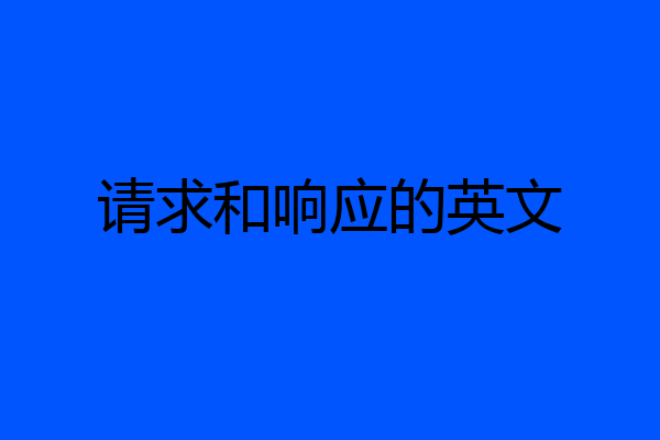 请求和响应的英文