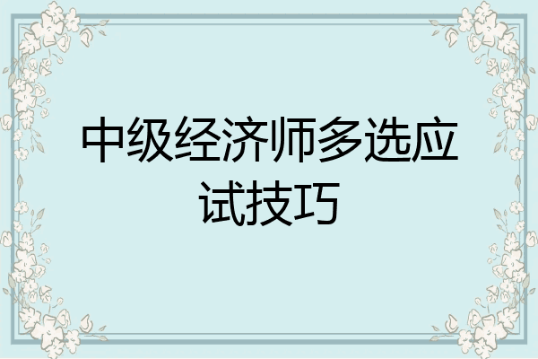 中级经济师多选应试技巧