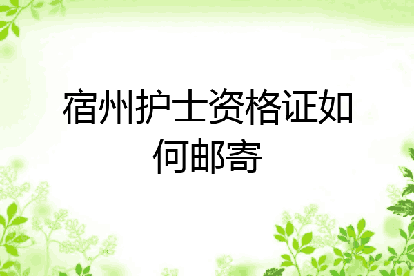 宿州护士资格证如何邮寄