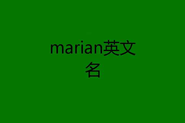 marian英文名
