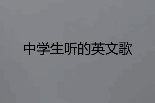 中学生听的英文歌