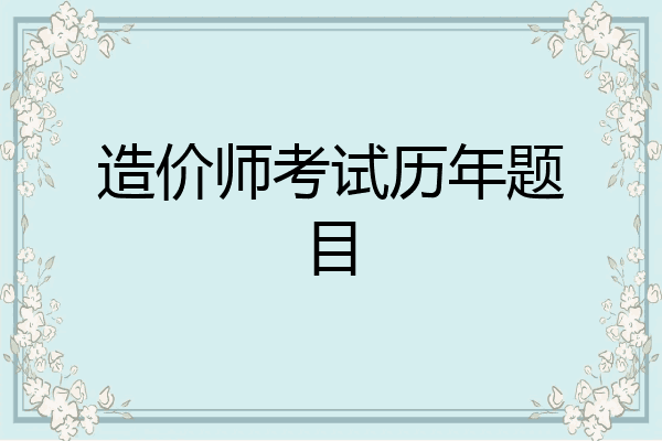 造价师考试历年题目